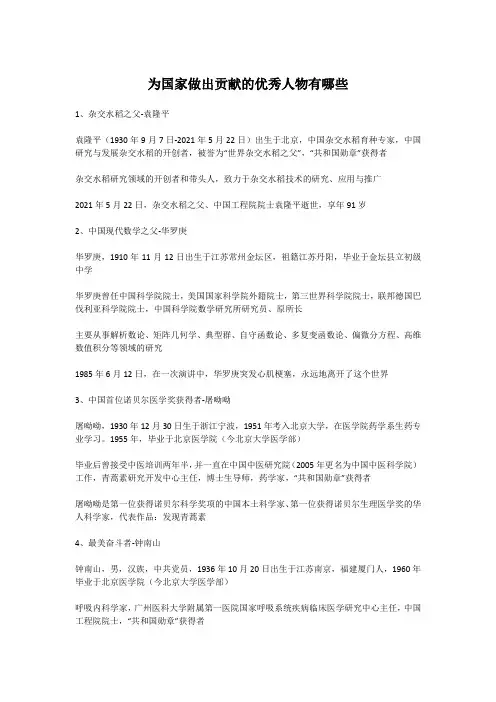 为国家做出贡献的优秀人物有哪些