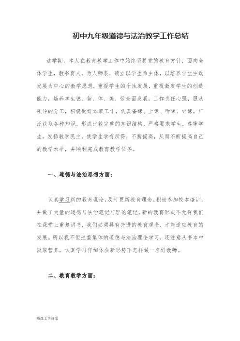 初中九年级道德与法治教学工作总结