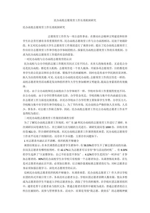 民办高校志愿服务工作长效机制研究 