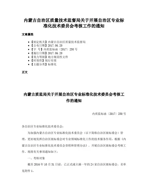 内蒙古自治区质量技术监督局关于开展自治区专业标准化技术委员会考核工作的通知
