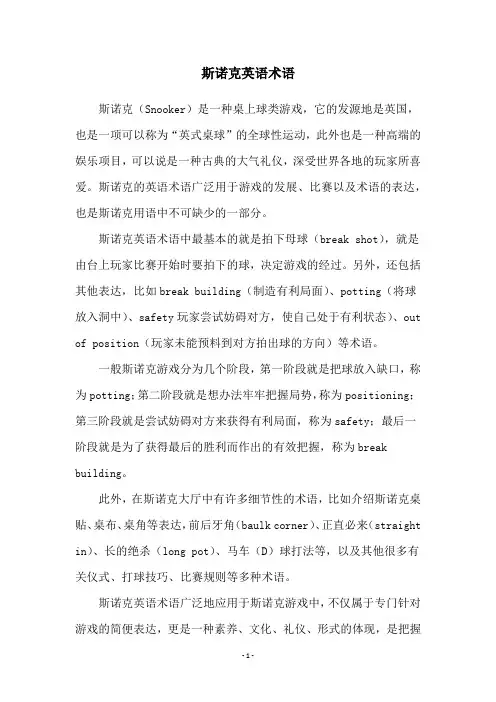 斯诺克英语术语