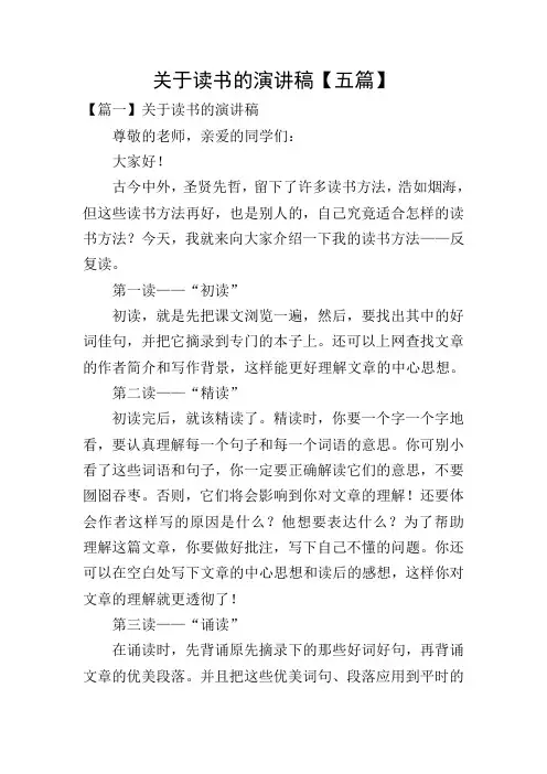 关于读书的演讲稿【五篇】