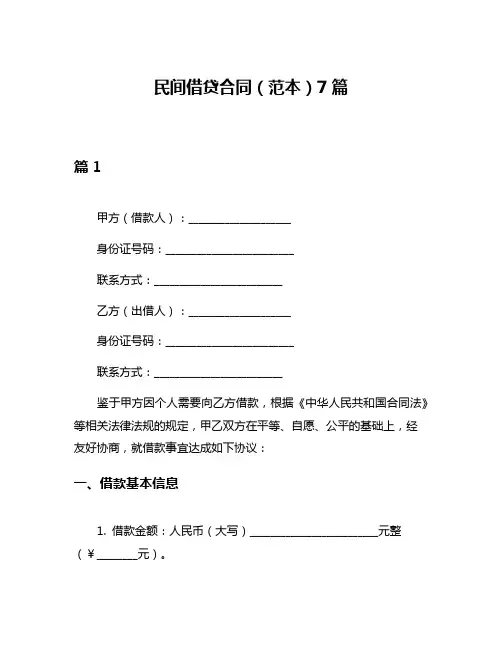 民间借贷合同(范本)7篇