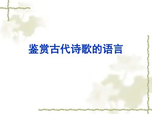2012届语文高考复习课件ppt (4)