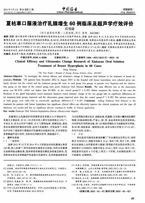 夏枯草口服液治疗乳腺增生60例临床及超声学疗效评价