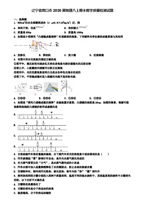 辽宁省营口市2020届物理八上期末教学质量检测试题