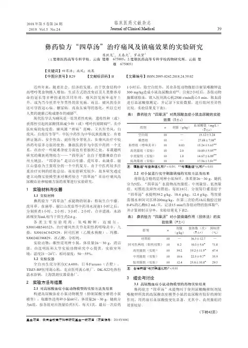 彝药验方“四草汤”治疗痛风及镇痛效果的实验研究