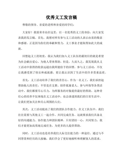 优秀义工发言稿