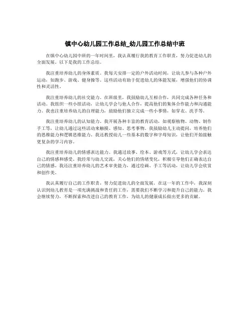 镇中心幼儿园工作总结_幼儿园工作总结中班