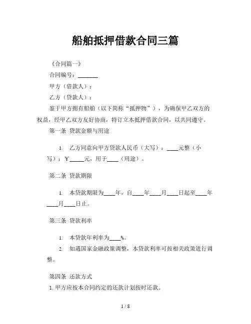 船舶抵押借款合同三篇