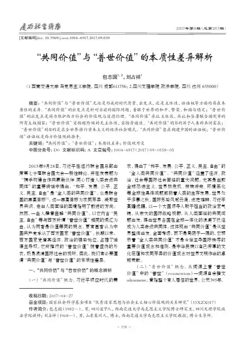 “共同价值”与“普世价值”的本质性差异解析