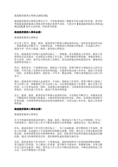 提速提质提效心得体会(精选5篇)