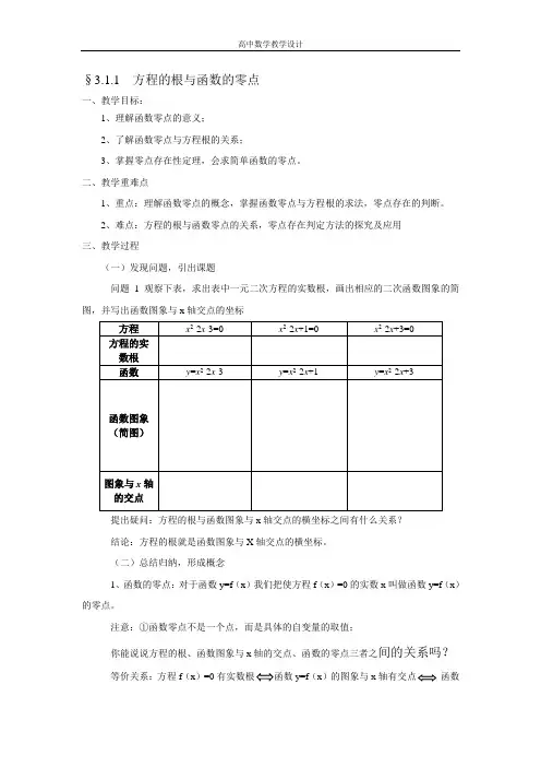 【高中数学教学设计】3.1.1  方程的根与函数的零点