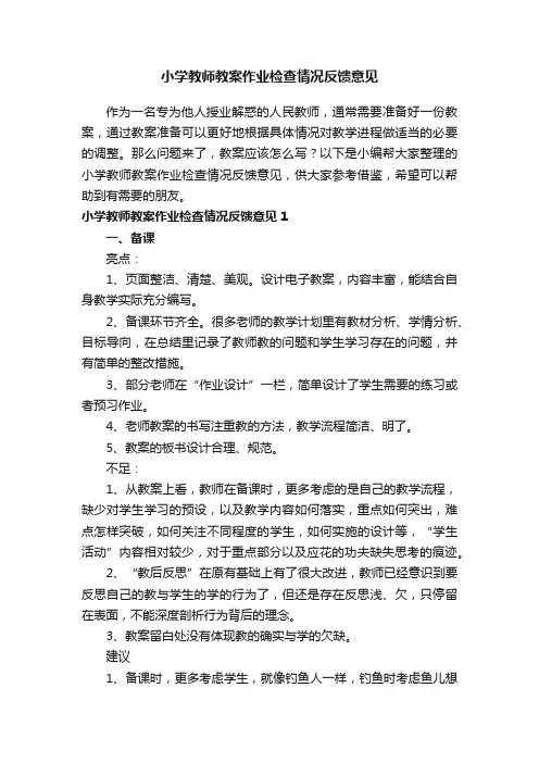 小学教师教案作业检查情况反馈意见