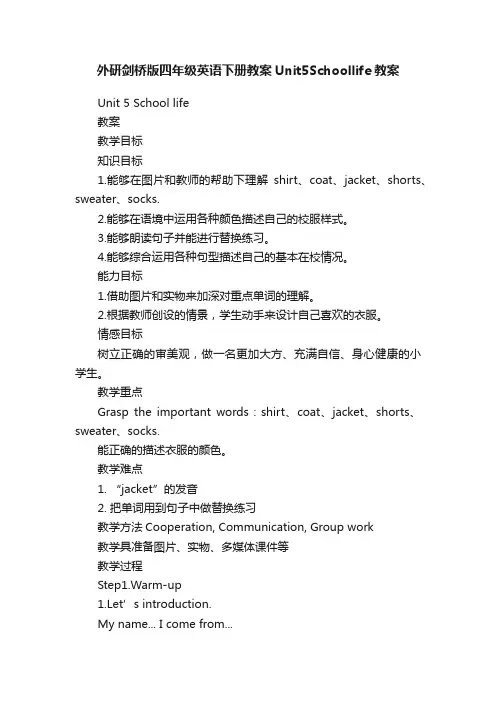 外研剑桥版四年级英语下册教案Unit5Schoollife教案