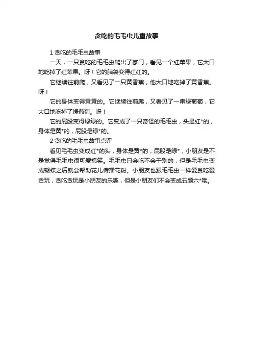 贪吃的毛毛虫儿童故事