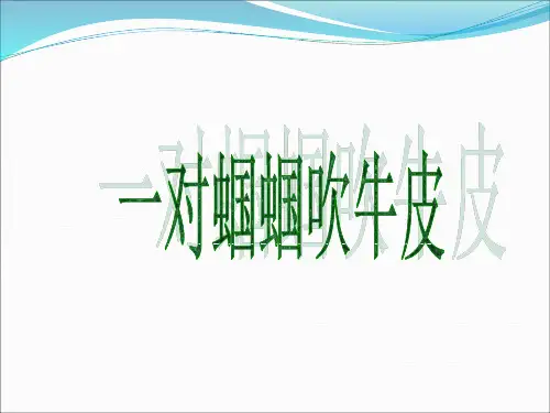 二年级语文上册《一对蝈蝈吹牛皮》课件