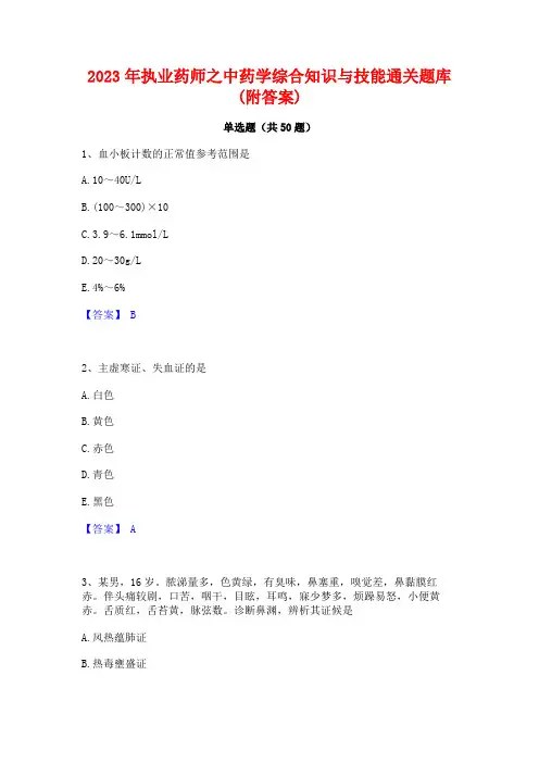 2023年执业药师之中药学综合知识与技能通关题库(附答案)