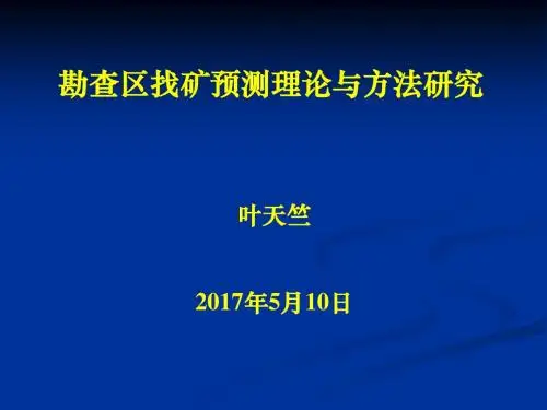 勘查区找矿预测理论与方法--1