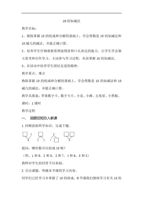 人教版小学一年级数学上册《10的加减法》教案
