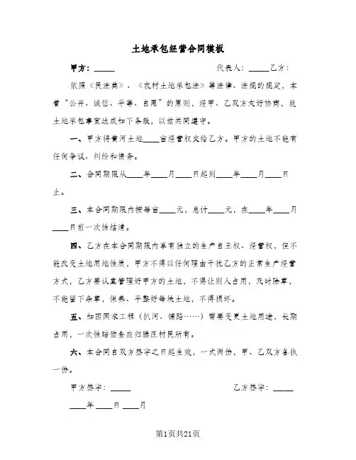 土地承包经营合同模板(8篇)