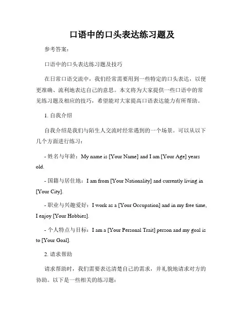 口语中的口头表达练习题及
