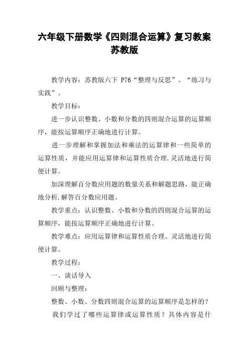 六年级下册数学《四则混合运算》复习教案苏教版