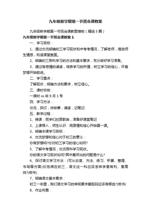 九年级新学期第一节班会课教案模板（精选5篇）