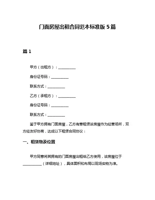 门面房屋出租合同范本标准版5篇