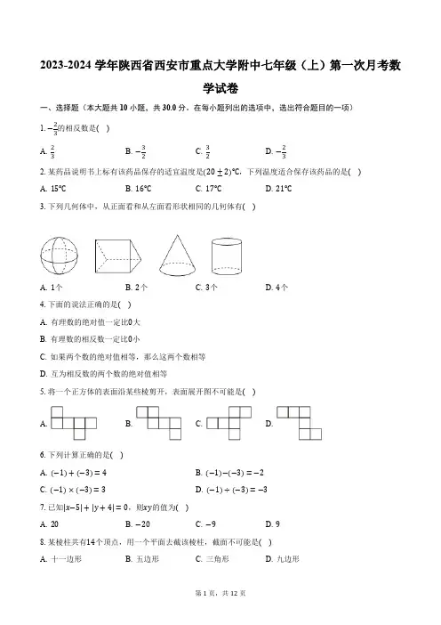 2023-2024学年陕西省西安市重点大学附中七年级(上)第一次月考数学试卷(含解析)