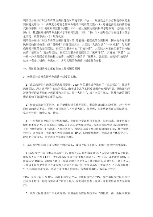 现阶段分级诊疗制度存在的主要问题及对策随着新一轮