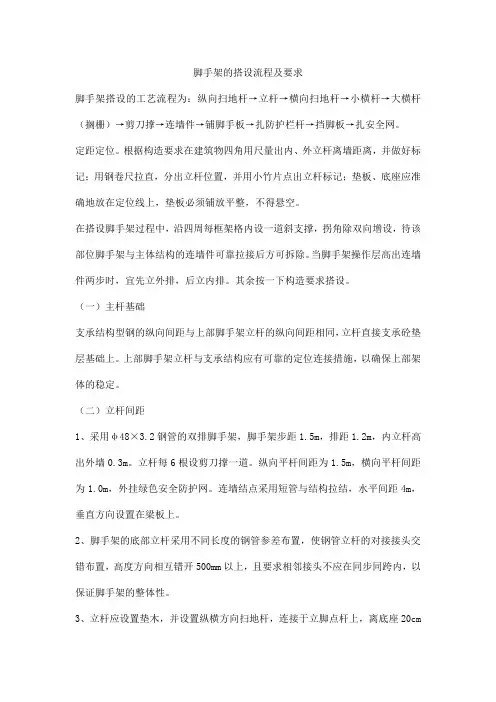 脚手架的搭设流程及要求
