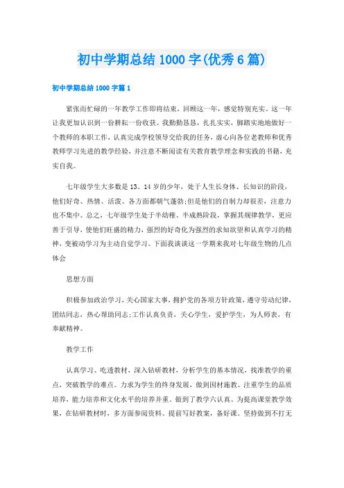 初中学期总结1000字(优秀6篇)