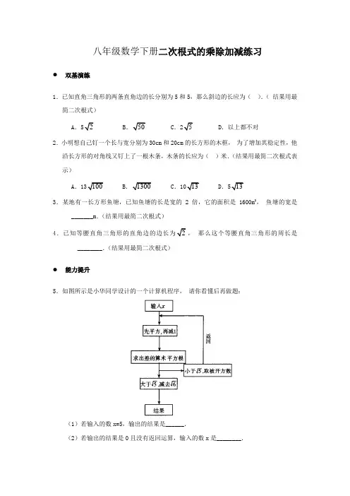 八年级数学下册二次根式的乘除加减练习