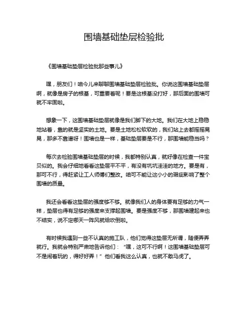 围墙基础垫层检验批