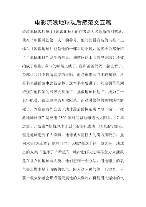 电影流浪地球观后感范文五篇