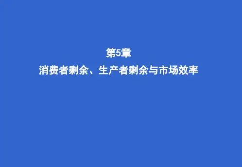 第5章 消费者剩余、生产者剩余与市场效率