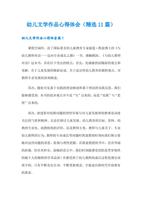 幼儿文学作品心得体会(精选11篇)