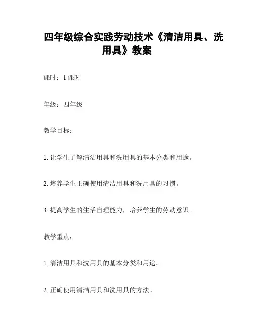 四年级综合实践劳动技术《清洁用具、洗用具》教案