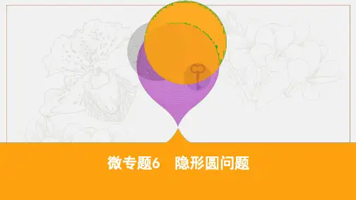 江苏省2019高考数学二轮复习微专题6隐形圆问题课件201903.pdf