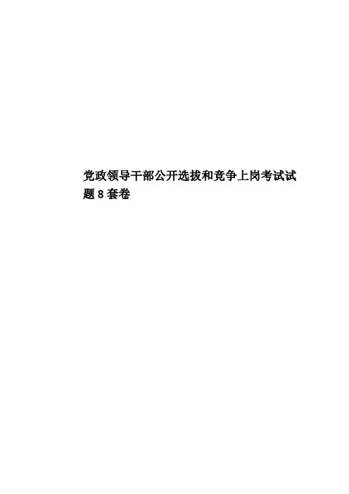 党政领导干部公开选拔和竞争上岗考试试题8套卷