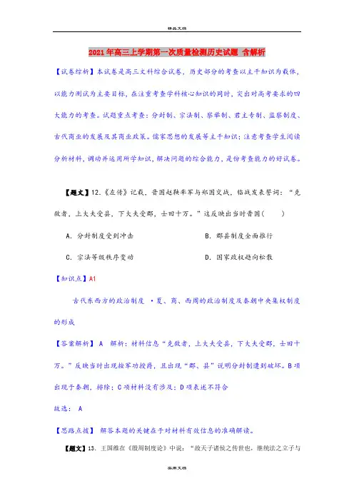 2021年高三上学期第一次质量检测历史试题 含解析