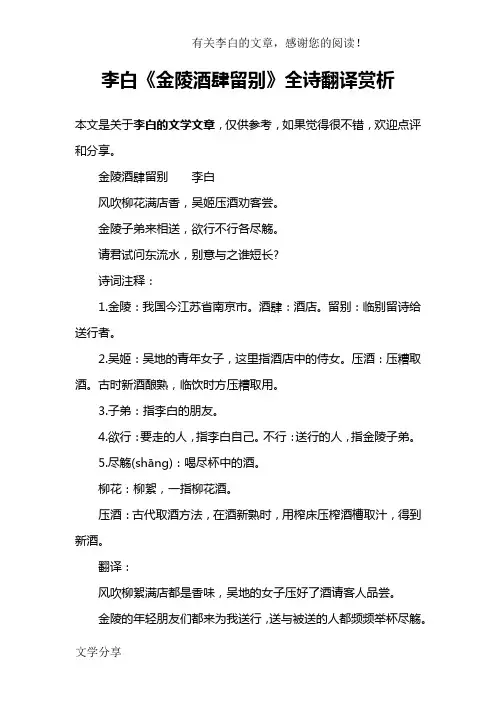 李白《金陵酒肆留别》全诗翻译赏析