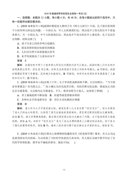 2020年全国普通高等学校招生全国统一考试(五)文综历史试题(解析版)