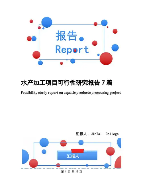 水产加工项目可行性研究报告7篇