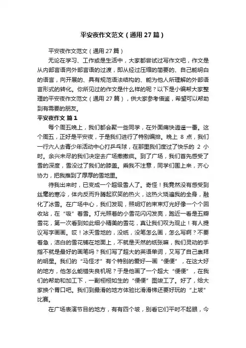 平安夜作文范文（通用27篇）