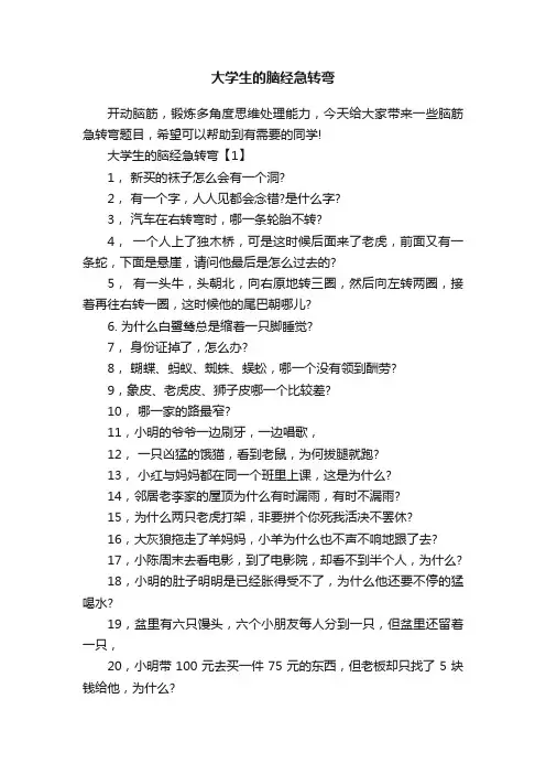 大学生的脑经急转弯