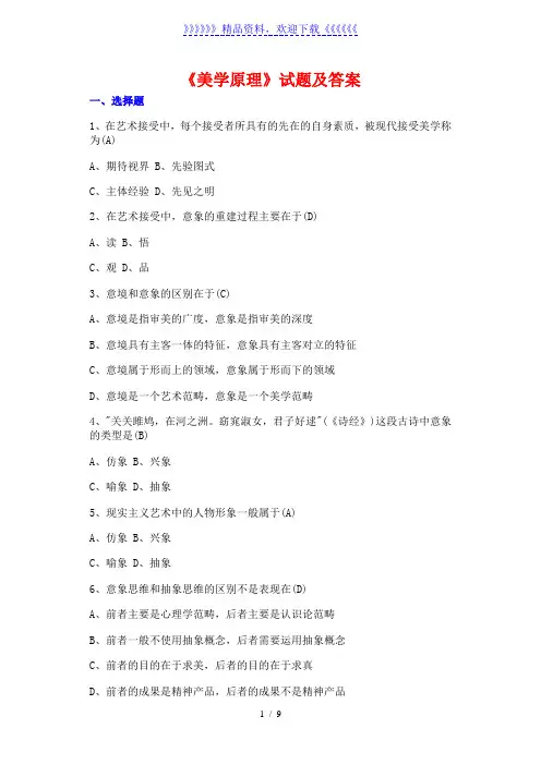大学《美学原理》试题及答案