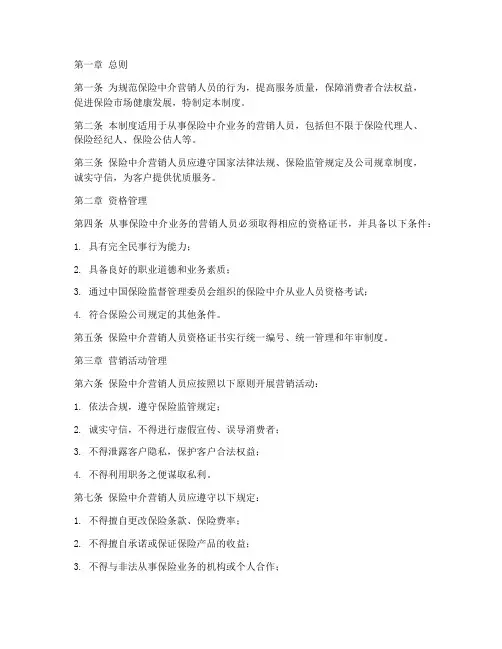 保险中介营销人员管理制度