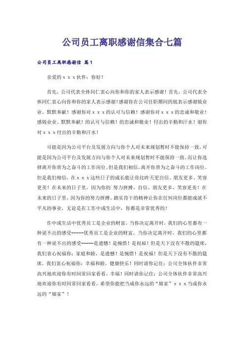 公司员工离职感谢信集合七篇